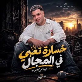 مهرجان خساره تعبي في المجال كامل اسلام كابونجا😉🔥 #ترند_المجال🎬🔥 #مهرجانات #اسلام_كابونجا #fyp #حالات_واتس 