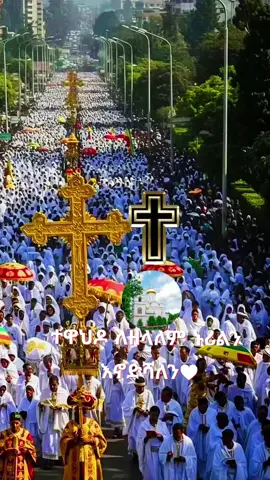 #☦️🙏🏻⛪️♥️🕯🕊☦️🥰🙏🌹♥️ #ኦርቶዶክስ⛪ተዋህዶ⛪ለዘለዓለም🙏ትኑር🙏 #አሜን_አሜን_አሜን🙏❤💒🤲❤🤲 