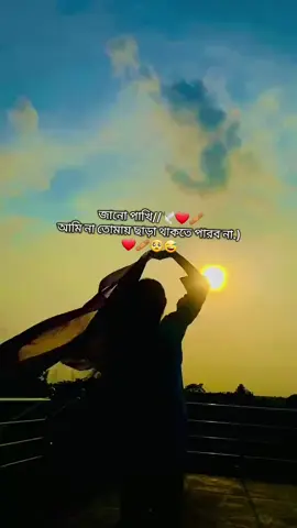 জানো পাখি আমি না তোমায় ছাড়া থাকতে পারব.. আমার না অনেক কষ্ট হচ্ছে পাখি...!! 🕊️❤️‍🩹😅🥹🥺 #স্যাড_ভিডিও #vairal #emotional #foryourpage 