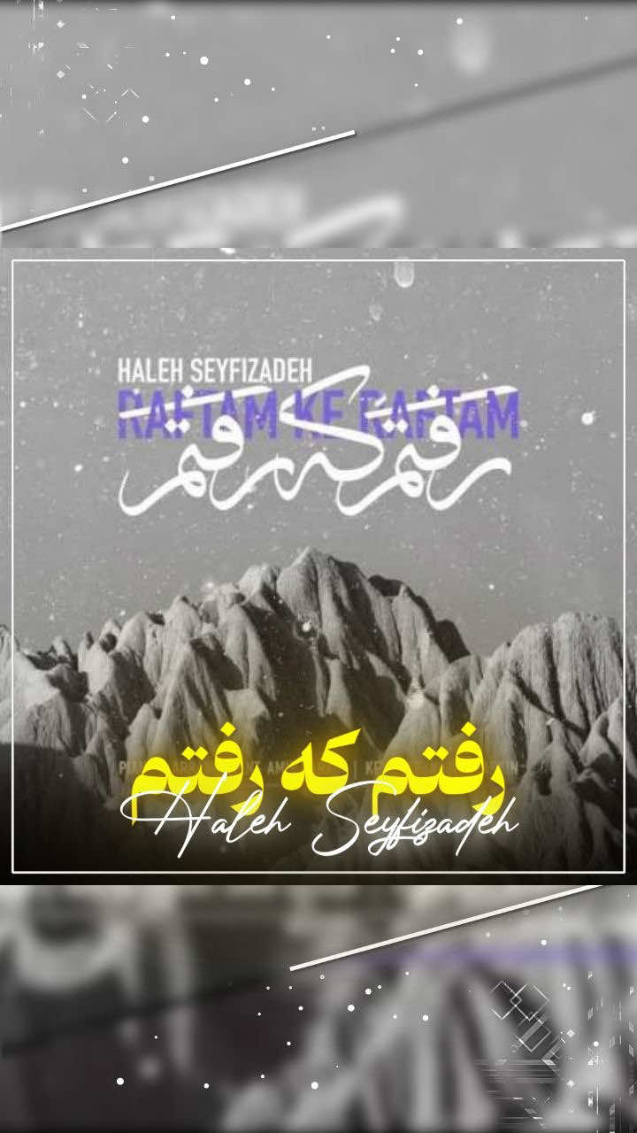 Raftam Ke Raftam - Haleh Seyfizadeh  𝗖𝗼𝗱𝗲 : SX269 #persian #lyrics #اهنگ #ایرانی #هاله_سیفی_زاده 