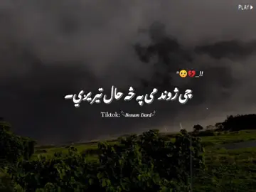 کبھی کبھی انسان کسی کو کھونا نہیں چاہتا، مگر حالات اسے اس شخص سے دور کر دیتے ہیں جس کے بغیر زندگی ادھوری لگتی ہے۔ ہم مسکراتے رہتے ہیں، لوگوں سے کہتے ہیں کہ سب ٹھیک ہے، مگر دل کے اندر ایک ایسی خاموشی ہوتی ہے جسے کوئی نہیں سمجھ سکتا۔ کچھ یادیں وقت کے ساتھ ختم نہیں ہوتیں، بس انسان انہیں چھپانا سیکھ جاتا ہے… 🥀💔 #PashtoPoetry #PashtoSadPoetry #SadVibes #Heartbroken 