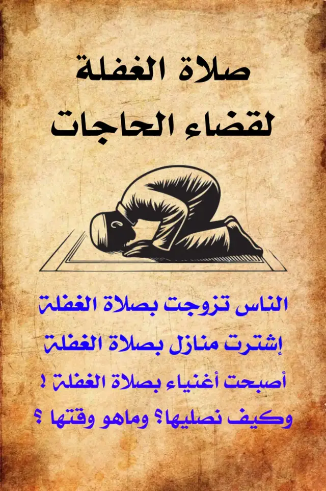 صلاة الغفلة جزء مهم في حياتي، دايمًا أجرب أداوم عليها علشان أحقق أمانيي. أسمع إن لها دور كبير في تيسير الأمور، وكثير ناس تزوجت أو اشترت بيوت بفضلها. بس سؤالي، إيه هو الوقت الصحيح وصلاتها؟ حبّ أسمع تجاربكم وأفكاركم عنها. 