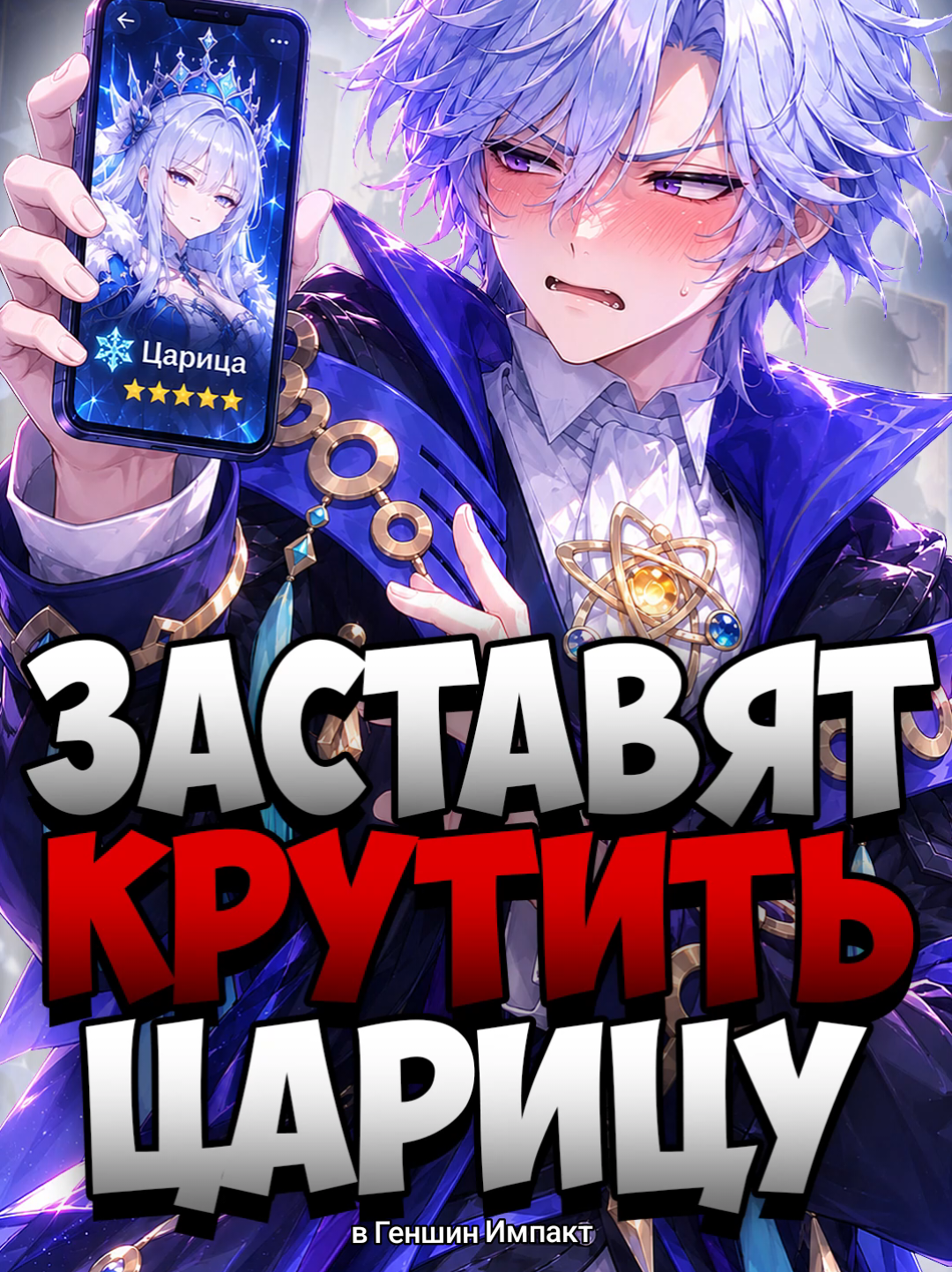 ЗАСТАВЯТ КРУТИТЬ ЦАРИЦУ в Геншин Импакт #GenshinImpact #hoyocreators #геншин 