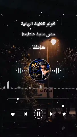 اغنية كاملة وشكرا على كل من ساهم في رفع الترند احلى متابعين💙🎧#عائلة_ريان_fm #اقتباسات #خواطر #اكسبلور #تونس_المغرب_الجزائر 