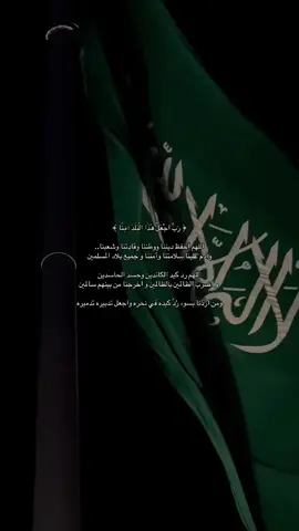 ‏اللهم احفظ المملكة العربية السعودية وولاة أمرها وأهلها من كل سوء، وانصر جنودنا الأبطال بنصرك، وأدم علينا نعمة الأمن والأمان، اللهم من أراد بلادنا بسوء فأشغله في نفسه، ورد كيده إلى نحره، واجعل تدبيره تدميراً عليه، واجعل اللهم هذا البلد آمناً مطمئناً وسائر بلاد المسلمين🤲#fypシ #viral #viral #انذارات_جده #الحمدلله_دائماً_وابداً 
