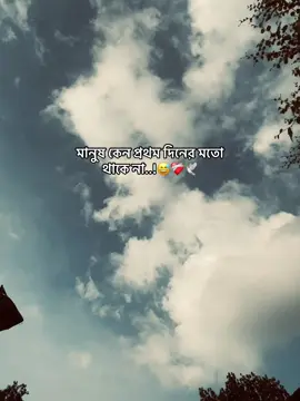 মানুষ কেন প্রথম দিনের মতো থাকে না..!😅❤️‍🩹🕊️#foryou #fyp #foryoupage #viralvideo @TikTok Bangladesh 