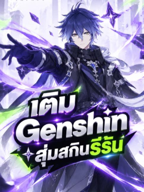 เติม Genshin รอบนี้ มีอะไรให้ลุ้นเพิ่ม! ใครกำลังเตรียม Primogem ไปลุยตู้ Flins / Ineffa แวะเช็กโปรที่ Titan Game Store ก่อนเลย 🔥 . #TGStopup #TitanGameStore #TermGameShop #GenshinImpact #Genshin