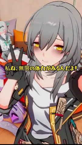 私ね、無限の体力があるんだよ！#崩壊スターレイル#スターレイル#HonkaiStarRail#StarRail