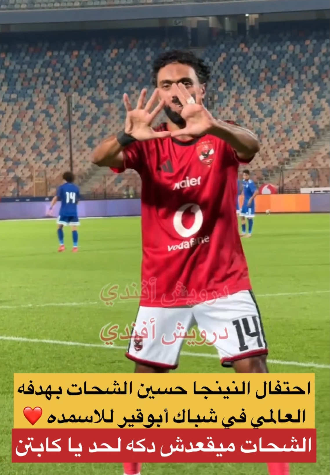 احتفال حسين الشحات بهدفه العالمي في شباك أبوقير للاسمده ده ميقعدش دكه لحد يا كابتن عموته#الاهلي_فوق_الجميع #explore #fyp #fypシ゚viral #الشعب_الصيني_ماله_حل😂😂 