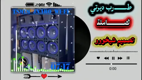 ديرتي #تصميم_فيديوهات🎶🎤🎬 #المصمم_شيخووو #مشاهدات #متابعه_ولايك_واكسبلور #جخو،الشغل،دا،يا،عالم،➕_❤_📝 