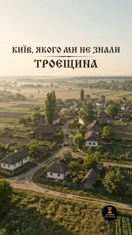 Троєщина, яку ми знаємо сьогодні, — це лише один розділ її історії. Колись тут було село, поля, городи та тиха місцевість біля Дніпра. А сама назва Троєщина має історію щонайменше з XVII століття. Як село перетворилося на один із найбільших житлових масивів Києва? 🏙 #Троєщина #Київ #історіяКиєва #історія #київякогоминезнали