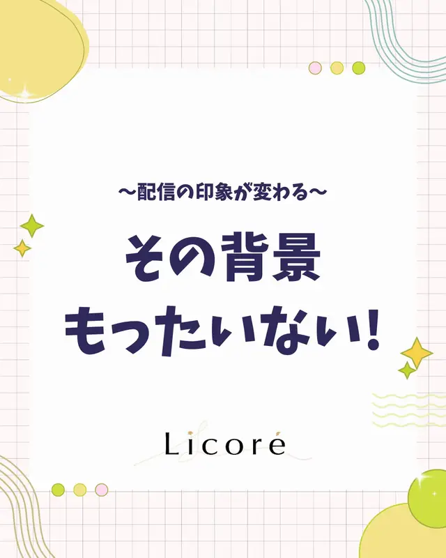 配信の背景こだわってますか？ 自分だけの個性をしっかり伝えていきましょう！   #Licore  #TikTokLive  #ライバー事務所Licore  @ライバー事務所 Licore 