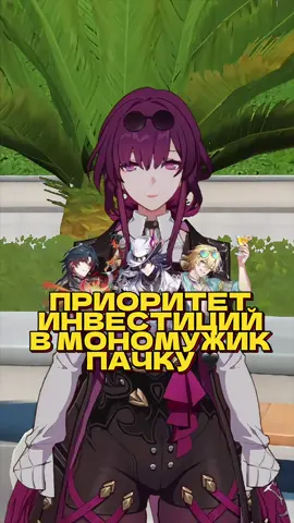 Приоритет вложений в мужицкую пачку 🖤 #hsr #HonkaiStarRail #hsrcreators #hsrguide #хср 
