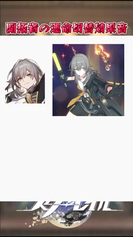 開拓者の運命切替効果音 #崩壊スターレイル #HonkaiStarRail #hsrwll #スタレ #崩スタ #starrail #shorts