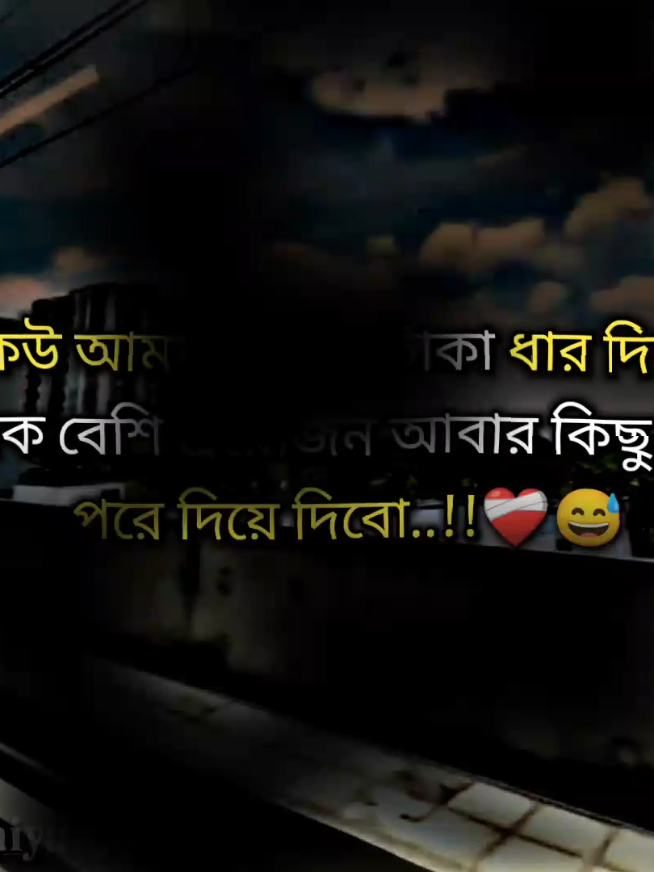 কেউ আমাকে 500 টাকা ধার দিবা কিছু দিন পরে দিয়ে দিবো..!!❤️‍🩹😅 . . .#sadvideo #ক্যাপশন #trending #foryoupage 