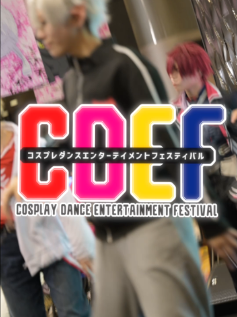 コスプレダンスパフォーマンスイベント「CDEF」 2026年6月2日 acosta!＠梅田茶屋町 inちゃやまち推しフィスティバル ピックアップダイジェスト！ #アコスタ #acosta #アコスタ梅田茶屋町 #cosplay #コスプレ #coser #CDEFステージ #コスパフォ #原神コスプレ  #にじさんじコスプレ