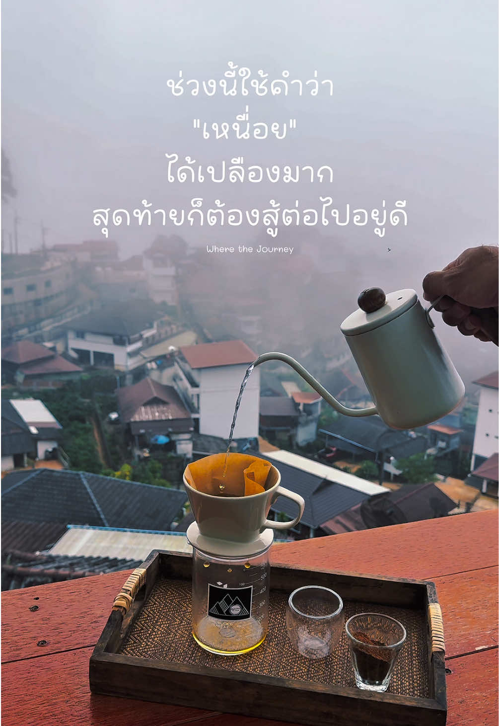 ช่วงนี้ใช้คำว่า “เหนื่อย” ได้เปลืองมาก สุดท้ายก็ต้องสู้ต่อไปอยู่ดี #เชียงราย #ผาฮี้ #PhaHee #เที่ยวไทย #เหนื่อย 