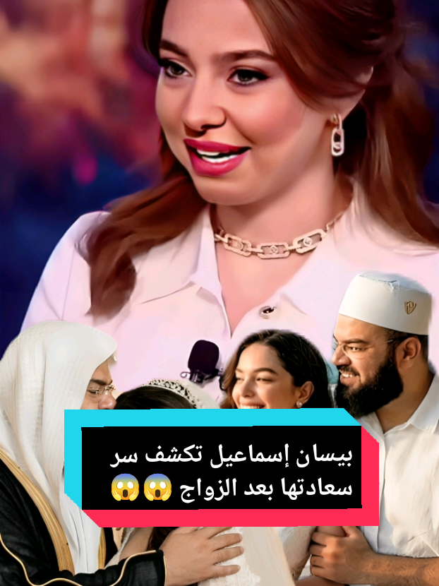 بيسان إسماعيل تكشف سر سعادتها بعد الزواج  #بيسان_إسماعيل #السديسي #fyp #viral #foryoupage❤️❤️ 