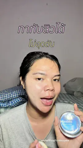 ทาทับสิวได้ ไม่อุดตัน #Skinsista #รีวิวskinsista #คุชชั่นตบสิว #IRLFilter 