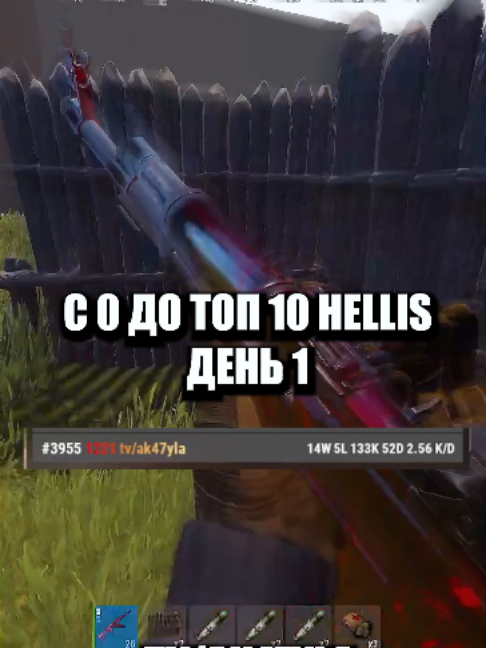 С НУЛЯ ДО ТОП 10 HELLIS ДЕНЬ 1 #раст #rust ##снялцепи
