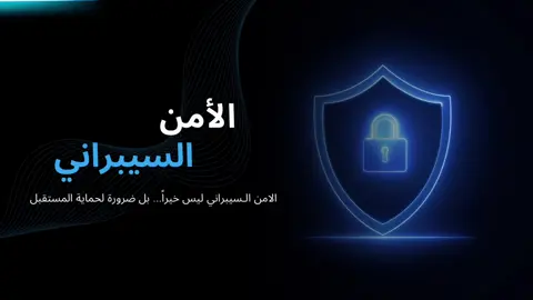 #الامن_السيبراني #مشاريع_مدرسية #محمد_بن_سلمان #بحوث_جامعية #explore 