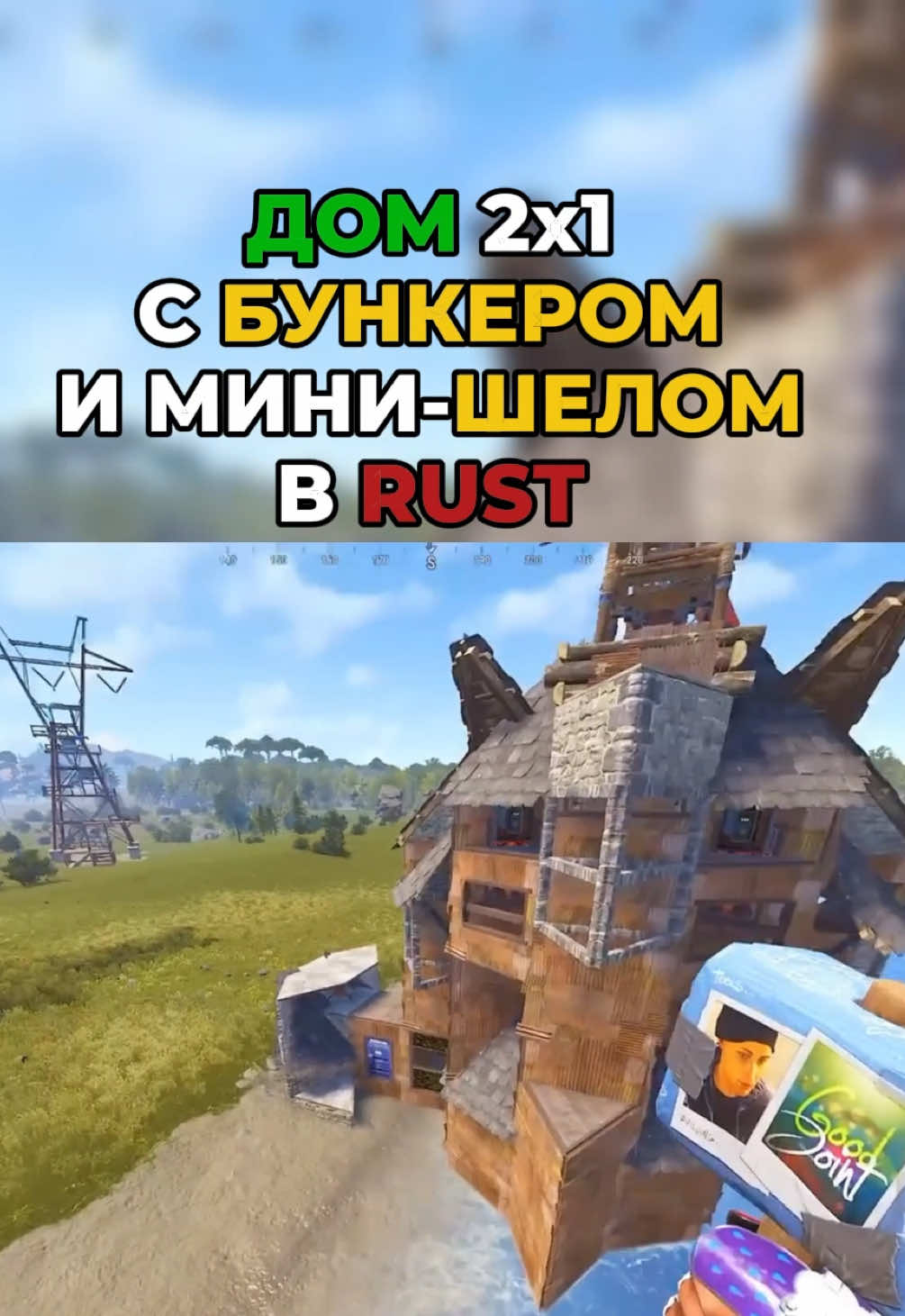 70-й приватный дом. 2х1 с бункером и Мини Шеллом/Part-4(5)/boosty/Good Joint#rust #раст #fyp #rusttok #rustbase 