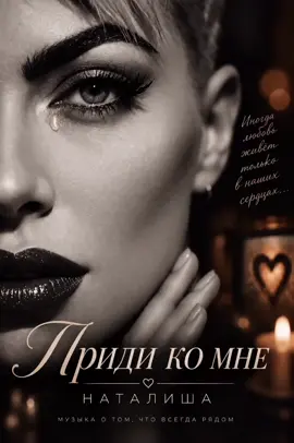 Приди ко мне🎧🎶🎤❤️| НАТАЛИША 👇 Иногда любовь не требует расстояния, встреч и прикосновений. Она просто живёт в сердце - в ожидании, в мечтах, в каждом тихом приди ко мне 