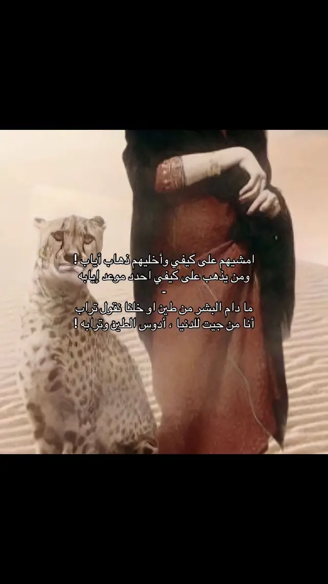 أنا من جيت للدنيا ، أدوس الطين وترابه !#اكسبلور #مالي_خلق_احط_هاشتاقات #الشعب_الصيني_ماله_حل😂😂 #tiktok #fyp 