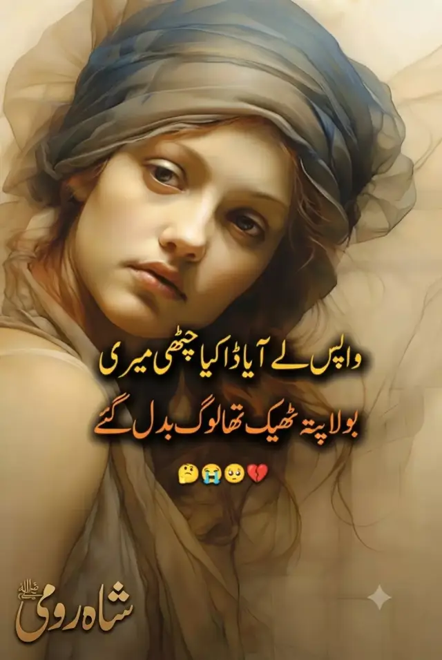 زندگی کے سفر میں جب اپنے ہی راہ بدل لیتے ہیں، تو دل کا ہر کونا تنہائی کی ہچکیوں سے گونج اٹھتا ہے۔ یہ شعر صرف ایک تحریر نہیں بلکہ اس شکست خوردہ دل کی پکار ہے جس نے اپنوں کی بے وفائی کو بہت قریب سے دیکھا ہے۔ جب خط لے جانے والے کو یہ کہنا پڑے کہ 