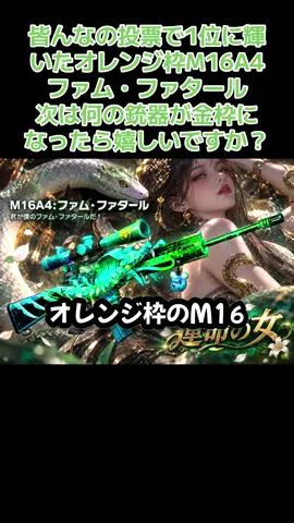#荒野行動  M16A4:ファム・ファタールが金枠になって登場した過去にもオレンジ枠からウルトラレアになった銃器もあります次は何のオレンジ枠が金になって欲しいか