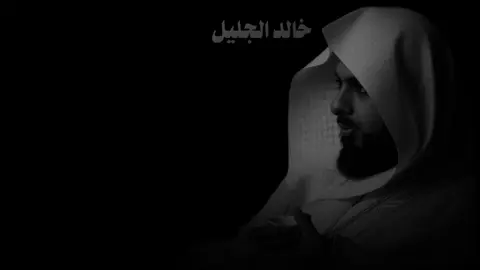 #دعاء #دعاء_مستجاب #خالد_الجليل #الشيخ_خالد_الجليل #لا_إله_إلا_الله 