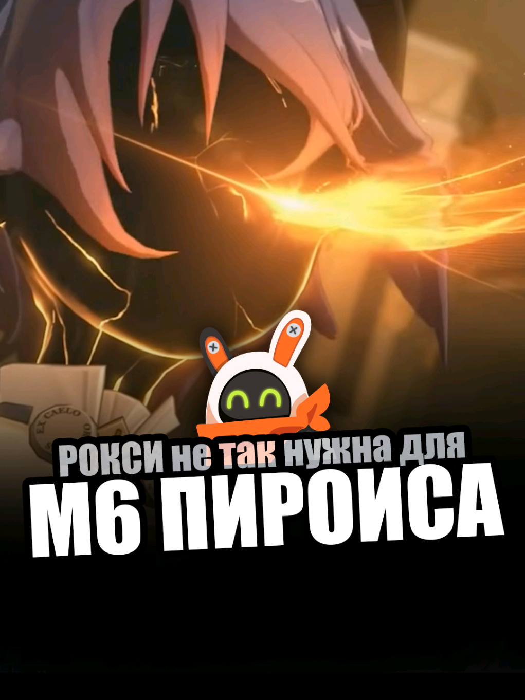 Рокси вам засками, а пироис в этом поможет #zzzero #zenlesszonezero #zzz 