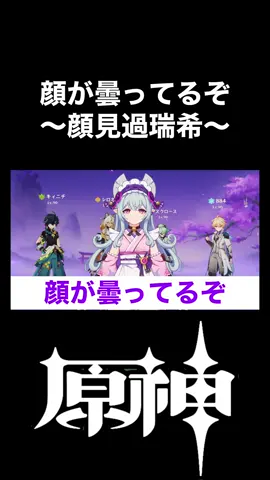 顔が曇ってるぞ～顔見過瑞希～ #原神 #げんしん #GenshinImpact 