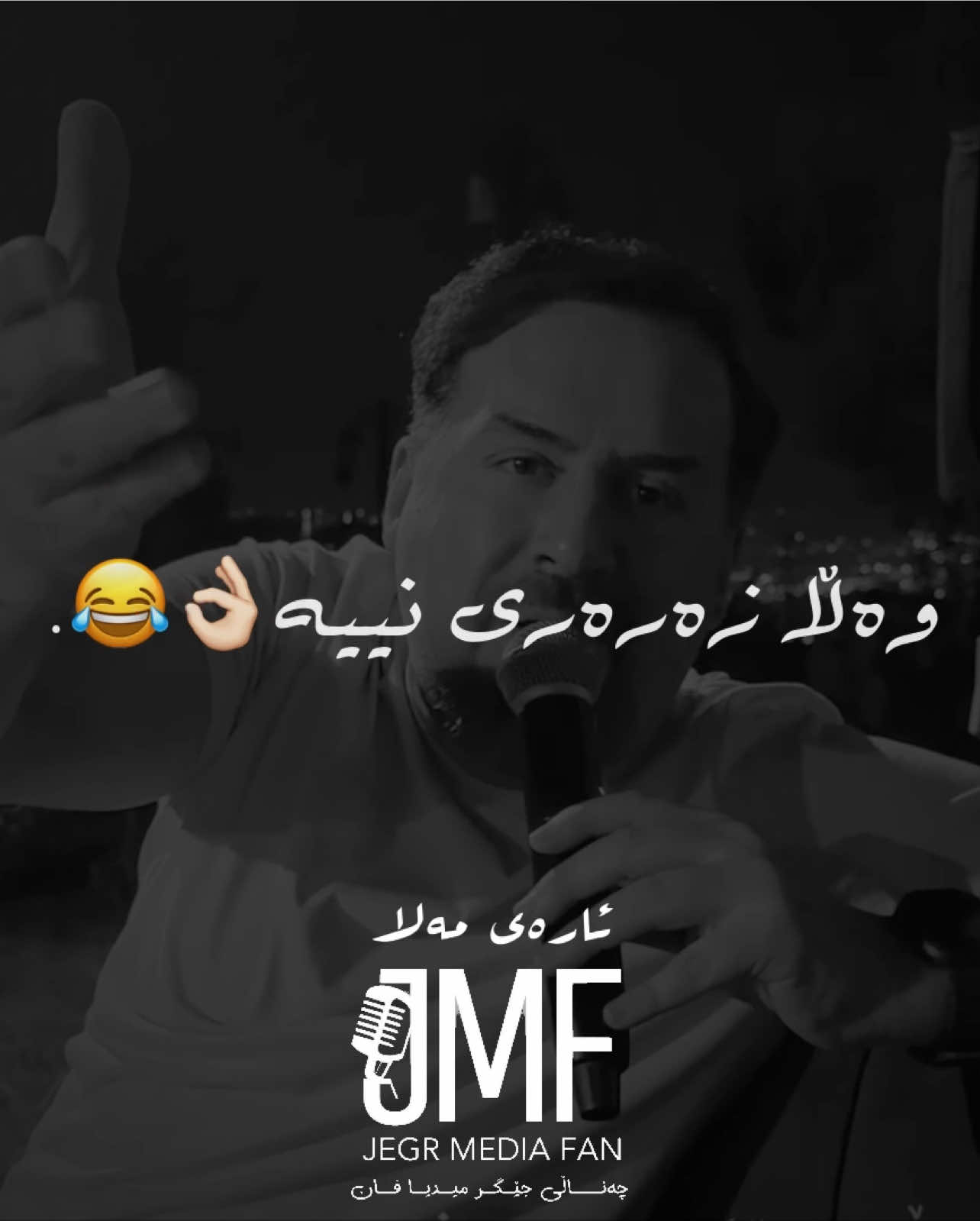 #foryou #music ##jegrmedia ڕاز کەری کوێیە😂 #jegrmediafan . 