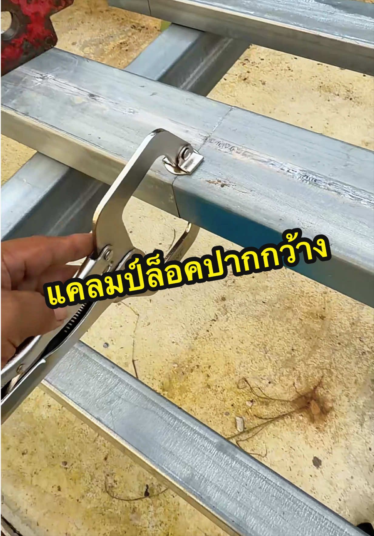 #แคลมป์ล็อค #คีมล็อคปากกว้าง #คีมล็อคปากตัวซี #เผื่อใครถามว่าซื้อไหน #ช่างแช่มท่าข้าม 