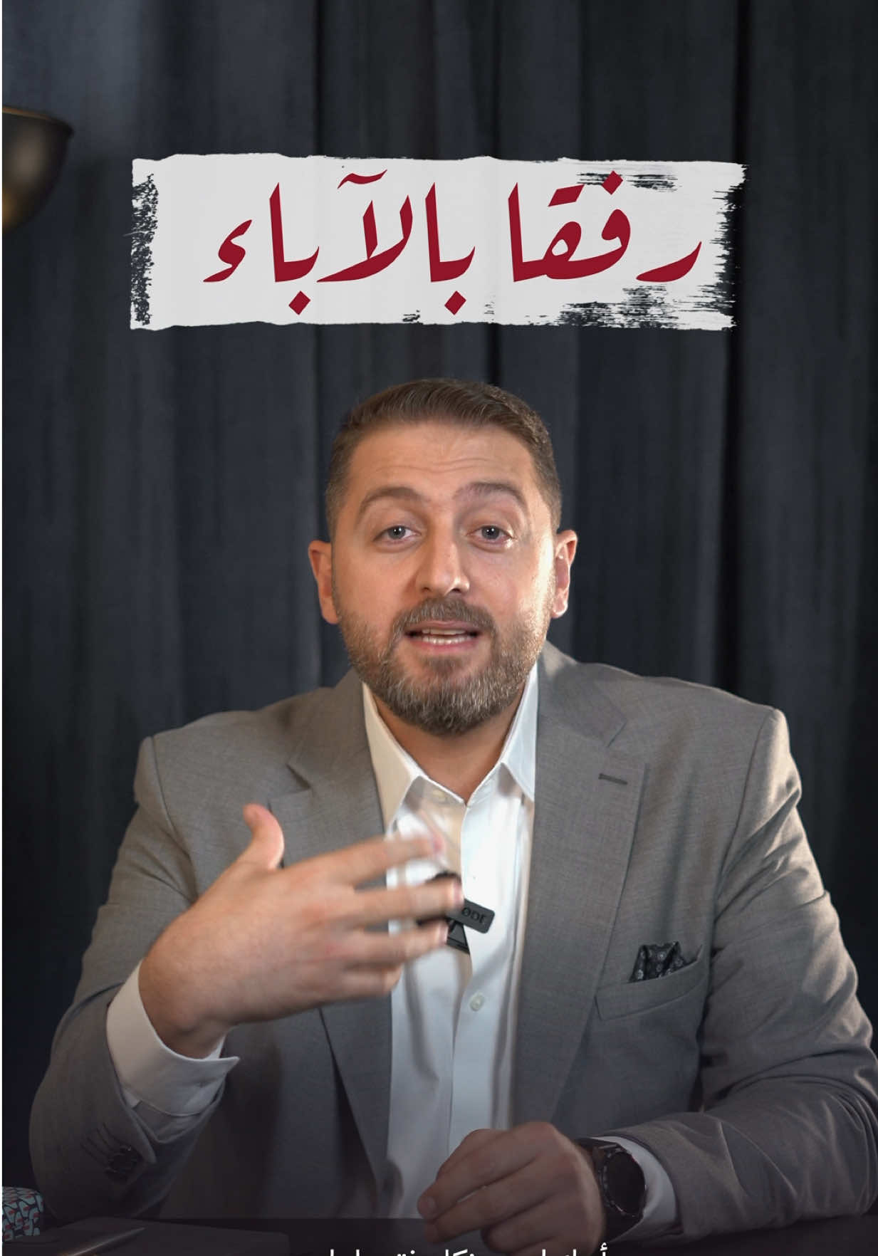 ستندم على هذه الجملة… عندما يصبح أبوك صورة! أخذتَ منه المال، وطلبتَ منه الكثير… لكن هل سألته يومًا: «هل أنت متعب؟» لا تؤجّل برّ أبيك إلى جنازته. #بر_الوالدين #الأب #عقوق_الوالدين #الأسرة #تربية_الأبناء