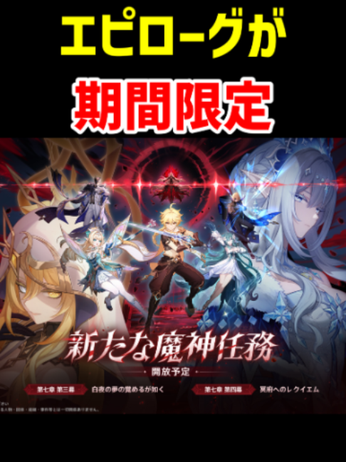 【期間限定エピローグ！？】魔神任務第七章・第四幕「冥府へのレクイエム」　ver7.1　#原神