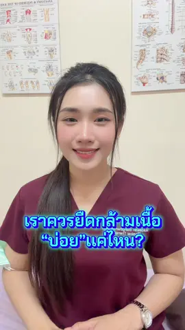 เราควรยืดกล้ามเนื้อบ่อยเเค่ไหน? #ยืดกล้ามเนื้อ #stetching 