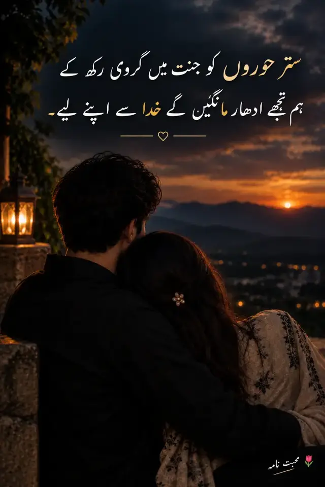 Repost Request 😔تم وہ شخص ہو جسے پانے کے بعد دل نے کسی اور خواہش کی طرف دیکھا ہی نہیں۔ ❤️🥀اب تو بس یہی دعا ہے کہ زندگی کے ہر موڑ پر تم میرا ہاتھ تھامے رہو، خوشی ہو یا غم، ہر لمحہ تمہارے ساتھ گزرے۔دنیا کی ساری دولت، ساری خوشیاں ایک طرف… اور تمہارا ساتھ ایک طرف، کیونکہ میرے لیے محبت کا مطلب ہی تم ہو۔ ✨❤️#محبت_نامہ #محبت #عشق #اردو_شاعری #رومانٹک_شاعری #محبت_کی_باتیں #دل_کی_بات #سچی_محبت #Love #UrduPoetry #RomanticPoetry #CoupleGoals ❤️