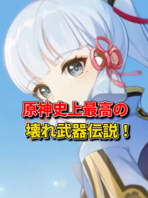 【原神】「綾華はサ終まで戦える」の真の主役、まさかのモチーフ武器説ｗｗ #原神 #神里綾華 #餅武器 #霧切の回光 #原神考察 #原神解説 #サ終まで戦える #原神ショート#GenshinImpact
