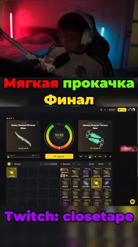 Финал | Мягкая прокачка @Closetape #cs2 #upgrader #caser 