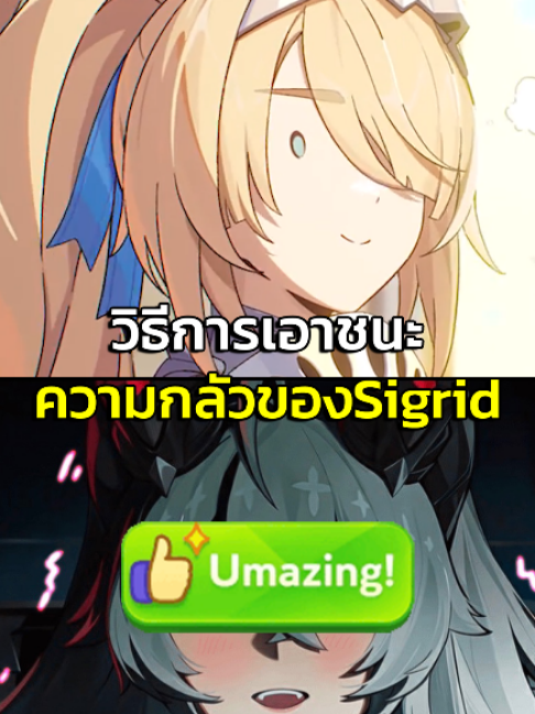 ความกล้าของSigrid #ZZZero #ZenlessZoneZero #เซ็นเลสโซนซีโรว์ #Hoyocreators #HoYoverse #Sigrid #fpy