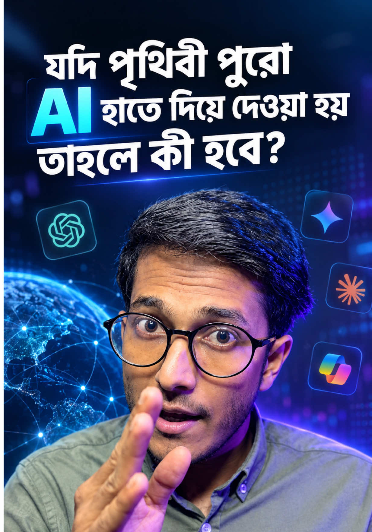 যদি পৃথিবী পুরো AI-এর হাতে দিয়ে দেওয়া হয়, তাহলে কী হবে? 🤖🌍 AI, Artificial Intelligence, AI Future, Future of AI, AI Technology, AI Revolution, AI Takeover, AI Explained, ChatGPT, Gemini, OpenAI, Future Technology, AI Bangla, Bangla Tech, Technology Bangla, AI Tips, AI Tutorial #AI #ArtificialIntelligence #FutureOfAI #AITechnology #airevolution 