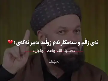 هەڵمگرت لۆ ئەو ڕۆژەی خودا حاکمە 😍🖤#لاحول_ولا_قوة_الا_بالله #سبحان_الله_وبحمده_سبحان_الله_العظيم #foryouoficialpage #foryouuuuuuuuuuuuuuuuuuuuuuuuuuuuuu #fyppppppppppppppppppppppp 