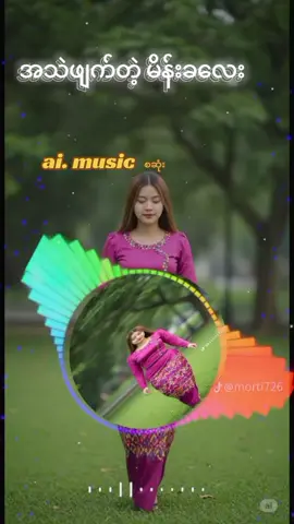 အသဲဖျက်တဲ့ မိန်းကလေး  &မူရင်တေးသံရှင်/ တွံတေးစိုးအောင်  / ai 