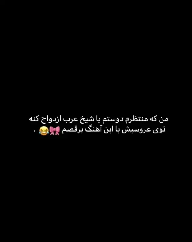 زود باش دیگه آهنگ قدیمی نشه😁😩@𝐆𝕦ĹＭＯ𝐑ᗩ 𓋜 