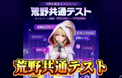 みんな1発目何点取れたー？武器GETできた人いるんかな… #荒野行動 #荒野９周年イベント