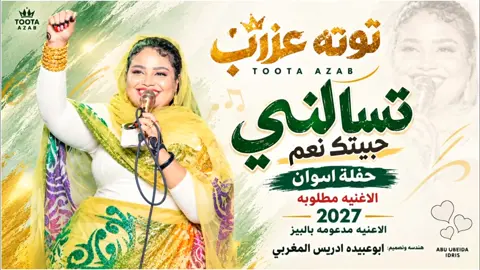 تسالني حبيتك نعم🥺!! #توته_عذاب #تصميم_فيديوهات🎶🎤🎬 #الجديد_والحصري_new❤❤❤🏅🔝🔥 #مشاهير_تيك_توك_السودان #المصمم_ابوعبيدة_ادريس 