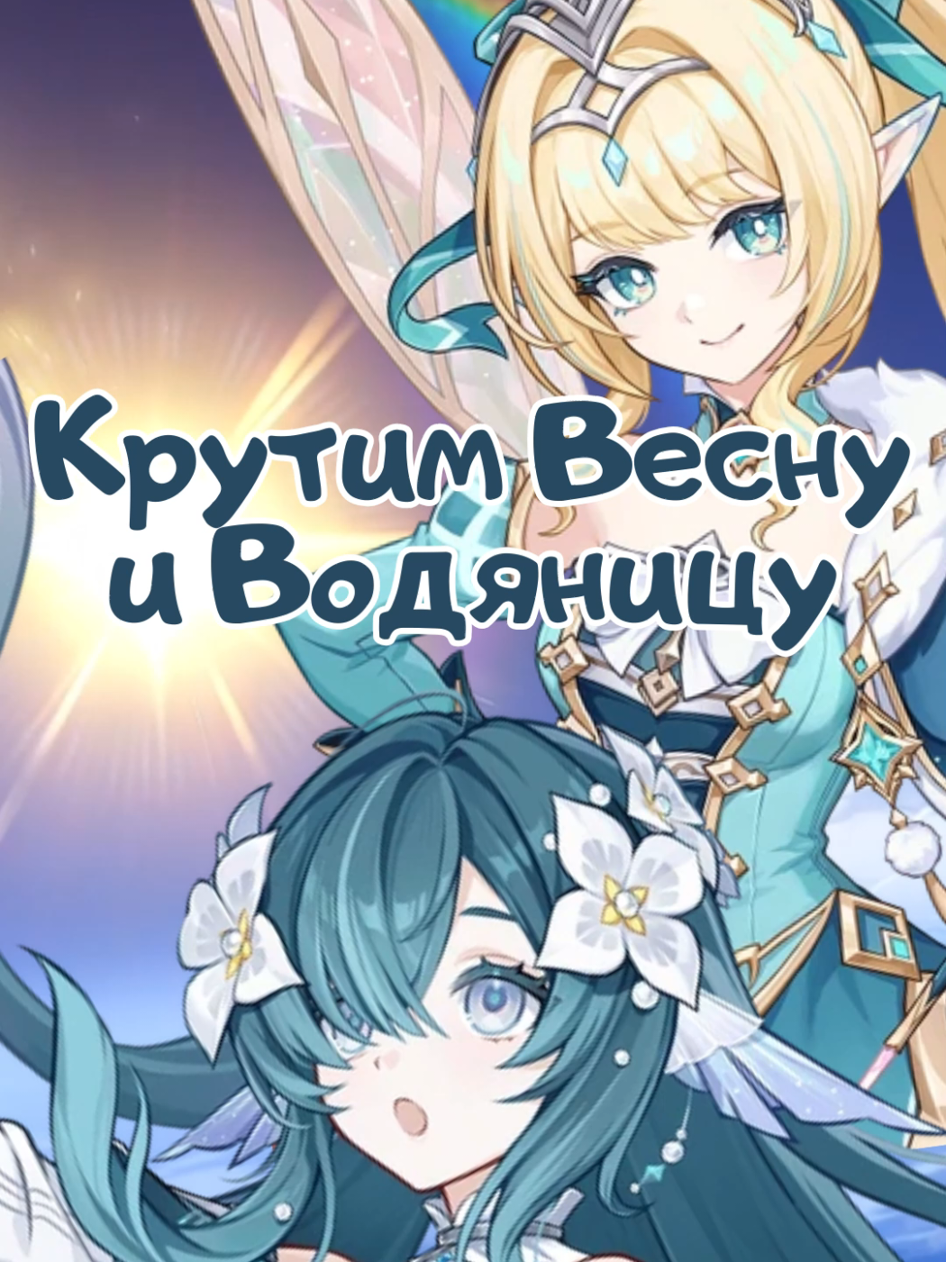 Крутим Весну и Водяницу тг: Чайная Шизу  #геншин #genshin  #геншинимпакт #GenshinImpact #shizukoobel 