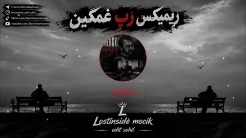 ریمیکس رپ جدید و غمگین دانلود آهنگ فقد از تلگرام لینک  https://t.me/LostinsideMousic کد 0033 #فالو#کامنت#لایک#یادت بمونه رفیق#